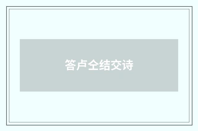 答卢仝结交诗