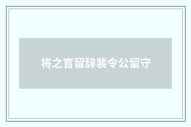将之官留辞裴令公留守