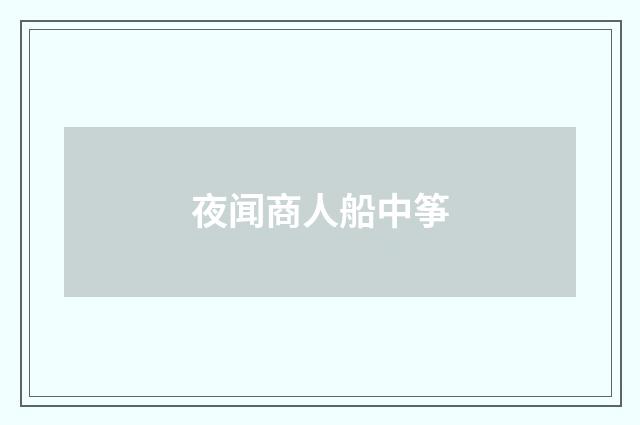 夜闻商人船中筝