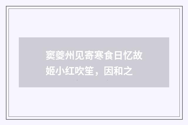 窦夔州见寄寒食日忆故姬小红吹笙，因和之