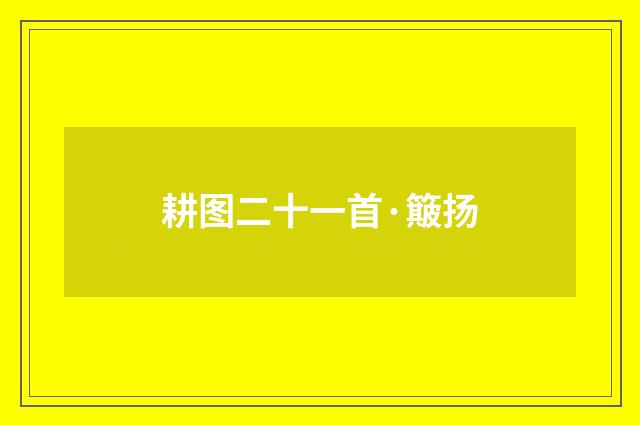 耕图二十一首·簸扬
