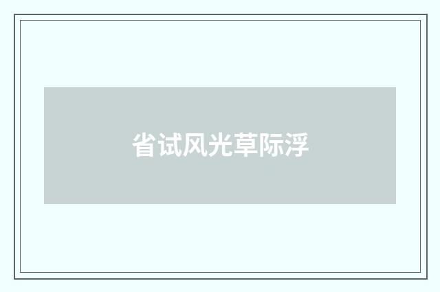 省试风光草际浮
