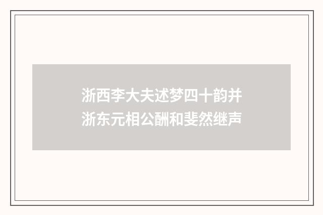 浙西李大夫述梦四十韵并浙东元相公酬和斐然继声