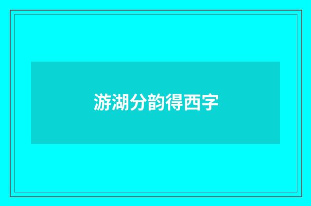 游湖分韵得西字