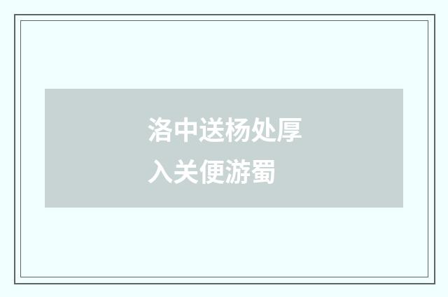 洛中送杨处厚入关便游蜀