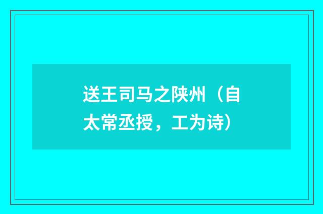 送王司马之陕州（自太常丞授，工为诗）