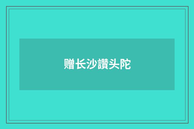 赠长沙讚头陀