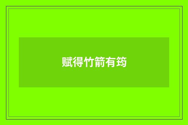 赋得竹箭有筠