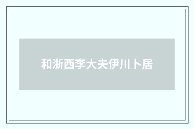 和浙西李大夫伊川卜居