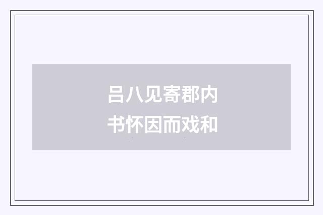 吕八见寄郡内书怀因而戏和