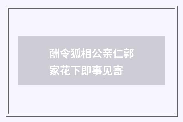 酬令狐相公亲仁郭家花下即事见寄