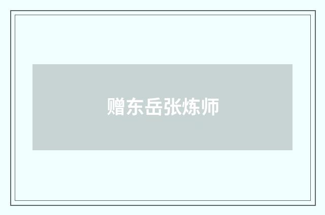 赠东岳张炼师