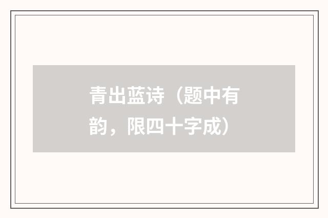 青出蓝诗（题中有韵，限四十字成）