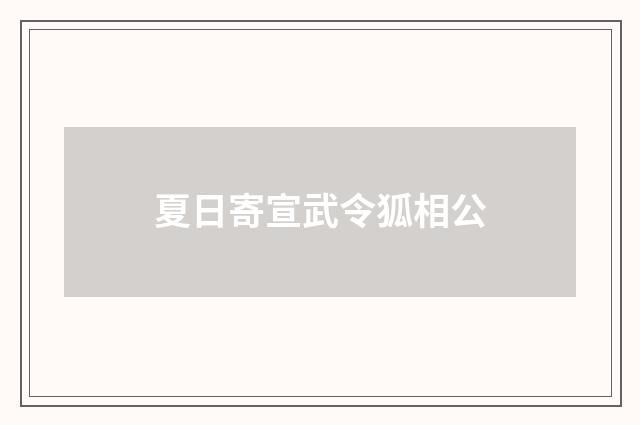 夏日寄宣武令狐相公