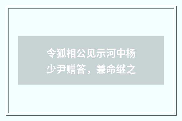 令狐相公见示河中杨少尹赠答，兼命继之