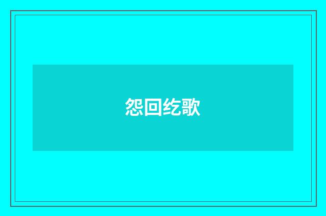 怨回纥歌