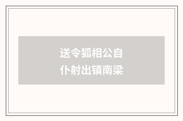 送令狐相公自仆射出镇南梁