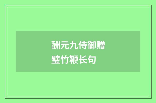 酬元九侍御赠璧竹鞭长句