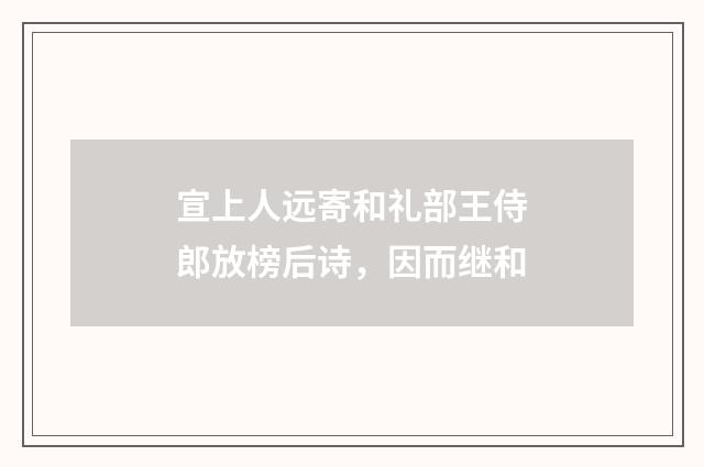 宣上人远寄和礼部王侍郎放榜后诗，因而继和