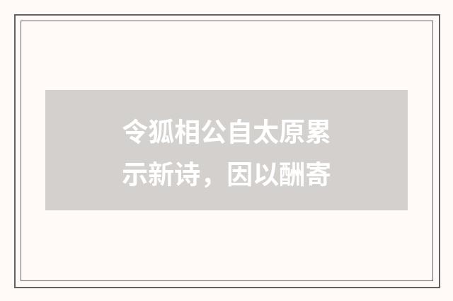令狐相公自太原累示新诗，因以酬寄
