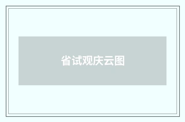 省试观庆云图