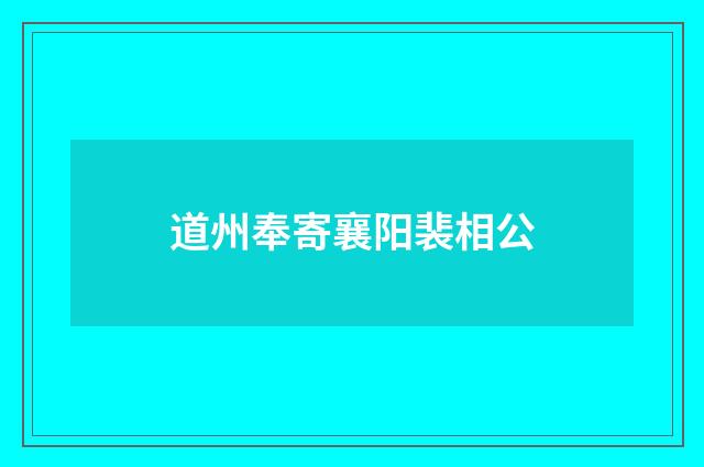道州奉寄襄阳裴相公