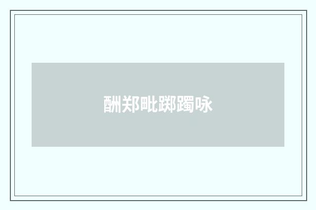 酬郑毗踯躅咏