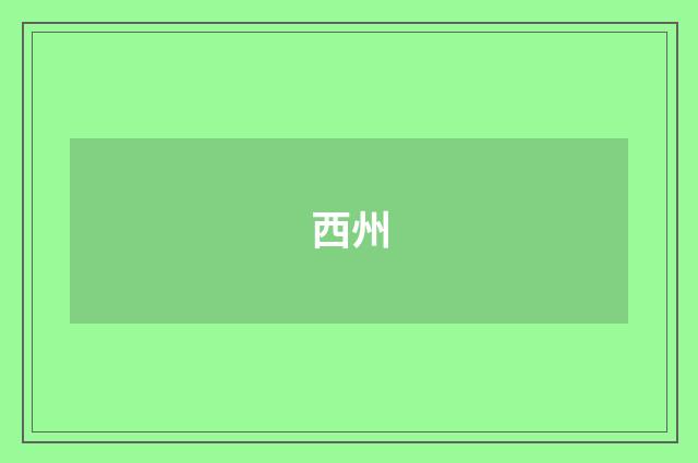 西州