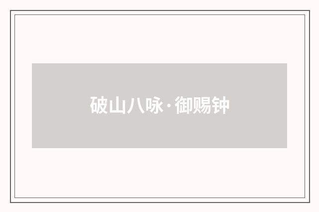 破山八咏·御赐钟