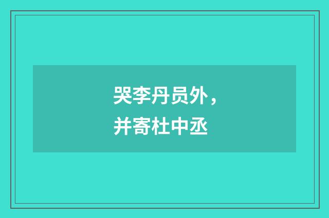 哭李丹员外，并寄杜中丞