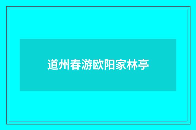道州春游欧阳家林亭