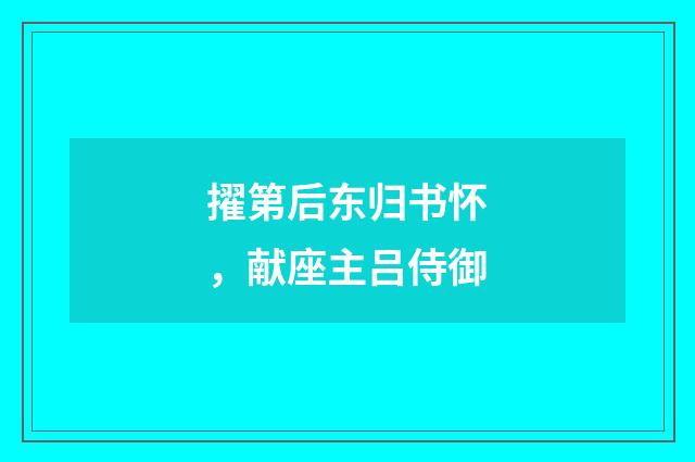 擢第后东归书怀，献座主吕侍御