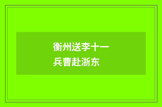 衡州送李十一兵曹赴浙东