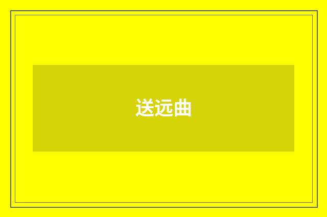 送远曲