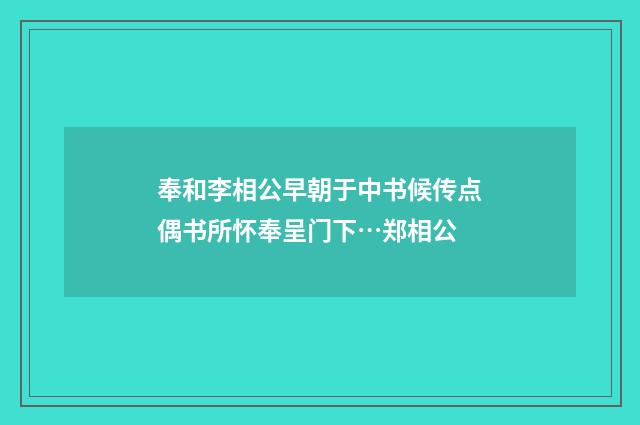 奉和李相公早朝于中书候传点偶书所怀奉呈门下…郑相公