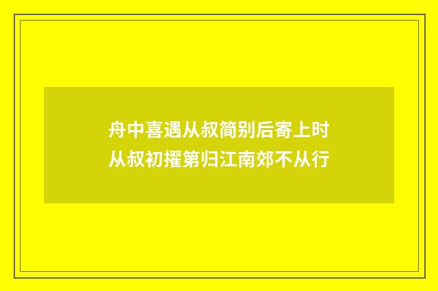 舟中喜遇从叔简别后寄上时从叔初擢第归江南郊不从行