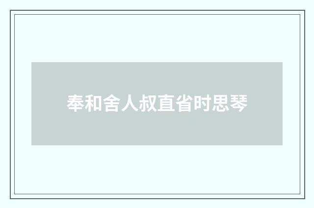 奉和舍人叔直省时思琴