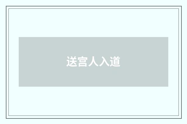 送宫人入道