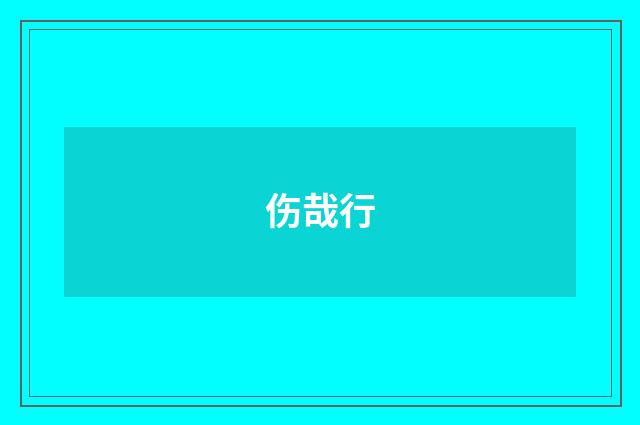 伤哉行
