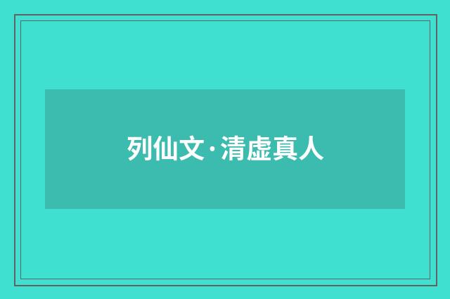 列仙文·清虚真人