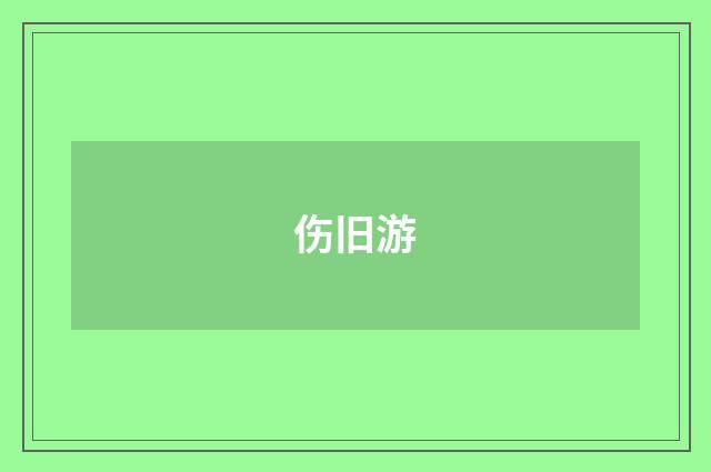 伤旧游