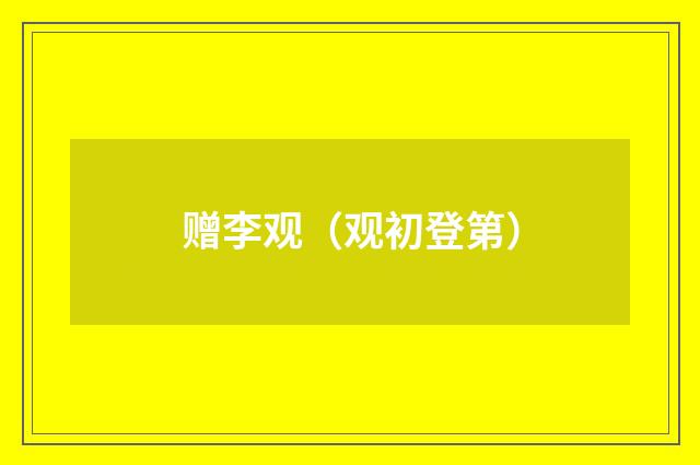 赠李观（观初登第）