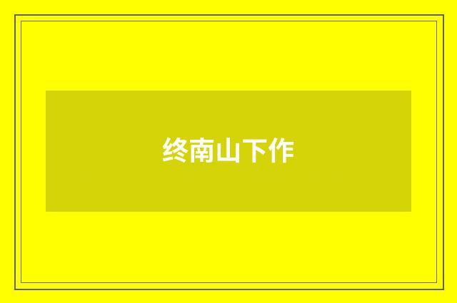 终南山下作