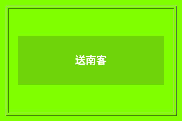 送南客