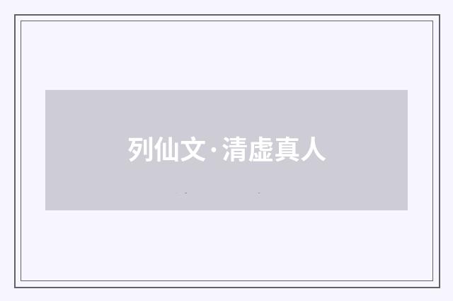 列仙文·清虚真人