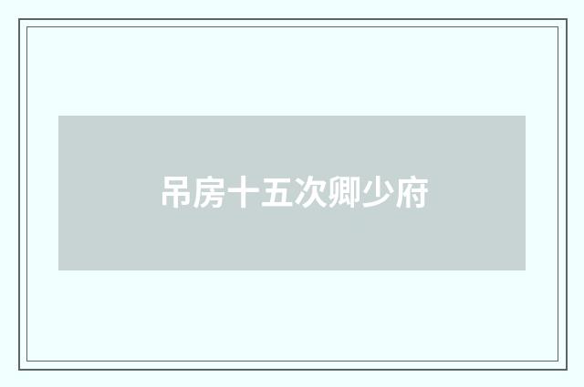 吊房十五次卿少府