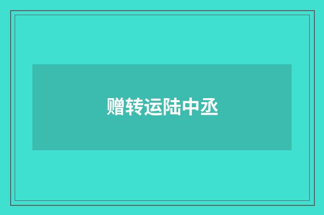 赠转运陆中丞