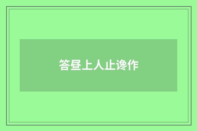 答昼上人止谗作