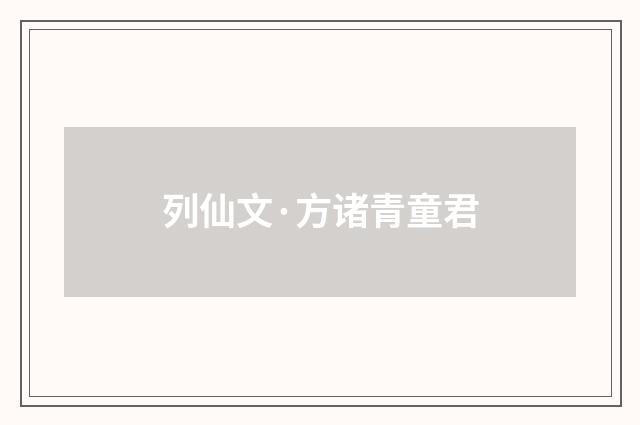 列仙文·方诸青童君