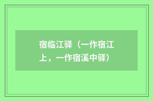 宿临江驿（一作宿江上，一作宿溪中驿）